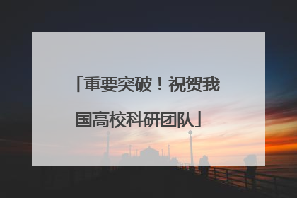 重要突破！祝贺我国高校科研团队