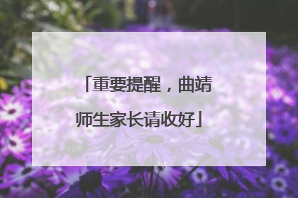 重要提醒，曲靖师生家长请收好