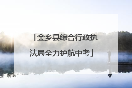 金乡县综合行政执法局全力护航中考