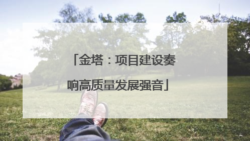 金塔：项目建设奏响高质量发展强音