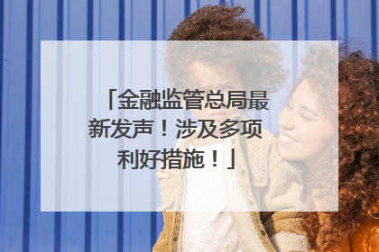 金融监管总局最新发声！涉及多项利好措施！