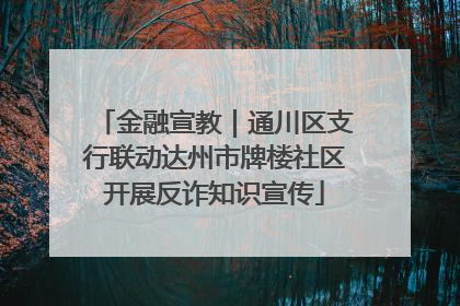 金融宣教｜通川区支行联动达州市牌楼社区开展反诈知识宣传