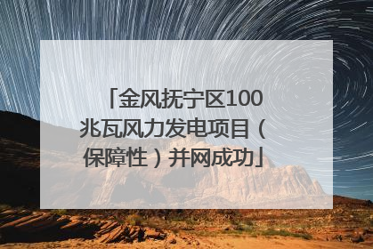 金风抚宁区100兆瓦风力发电项目（保障性）并网成功