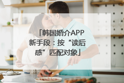 韩国婚介APP新手段：按“读后感”匹配对象