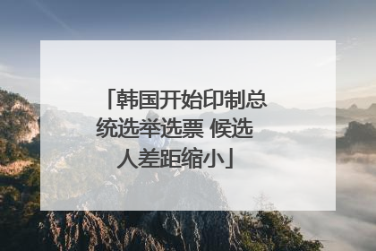 韩国开始印制总统选举选票 候选人差距缩小