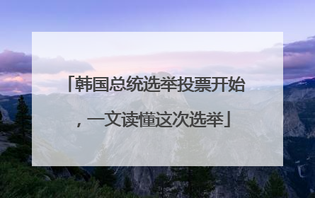 韩国总统选举投票开始，一文读懂这次选举