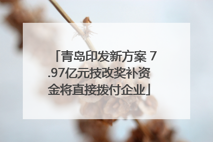 青岛印发新方案 7.97亿元技改奖补资金将直接拨付企业