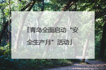 青岛全面启动“安全生产月”活动