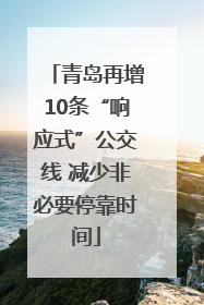 青岛再增10条“响应式”公交线 减少非必要停靠时间