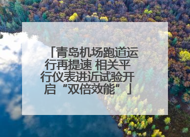 青岛机场跑道运行再提速 相关平行仪表进近试验开启“双倍效能”