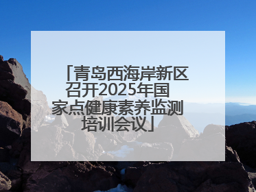 青岛西海岸新区召开2025年国家点健康素养监测培训会议