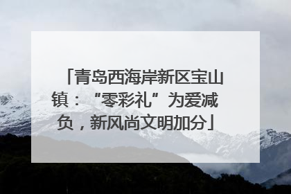 青岛西海岸新区宝山镇：“零彩礼”为爱减负，新风尚文明加分