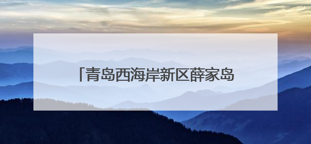 青岛西海岸新区薛家岛街道社区卫生服务中心开展中医文化夜市活动