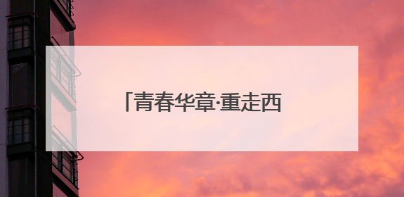 青春华章·重走西北角：见证兰州科研的坚守与突破之路