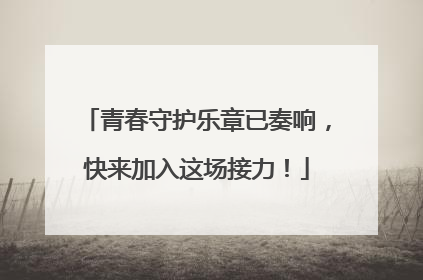 青春守护乐章已奏响，快来加入这场接力！