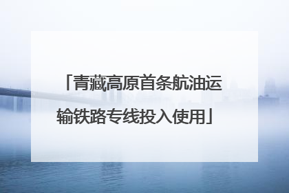 青藏高原首条航油运输铁路专线投入使用