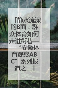 静水流深的B面：群众体育如何走进街巷——“安徽体育观察ABC”系列报道之二