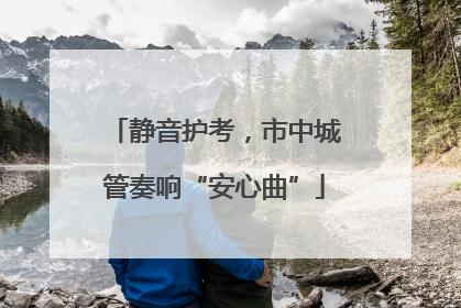 静音护考，市中城管奏响“安心曲”