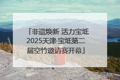 非遗焕新 活力宝坻 2025天津·宝坻第二届空竹邀请赛开幕