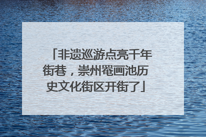 非遗巡游点亮千年街巷，崇州罨画池历史文化街区开街了