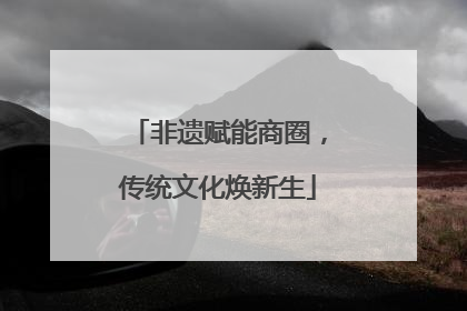 非遗赋能商圈，传统文化焕新生