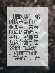 面对新一轮科技革命和产业变革,青海以清洁能源为主线,紧抓算力这个数字经济的“血液”、科技主权的“筹码”、产业升级的“杠杆”、绿色转型的“支点”,勇于撬动国家“双碳”战略、“东数西算”工程重大发展新机遇,点亮绿色算电协同新赛道,蹚出一条符合本地实际的高质量发展之路——青海:“绿色算力” 锚定“东数西算”国家战略布局