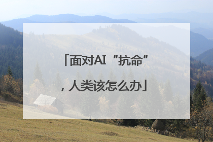 面对AI“抗命”，人类该怎么办