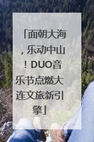 面朝大海，乐动中山！DUO音乐节点燃大连文旅新引擎