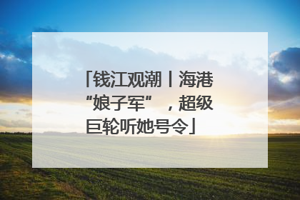 钱江观潮丨海港“娘子军”，超级巨轮听她号令