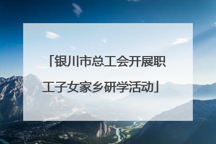 银川市总工会开展职工子女家乡研学活动