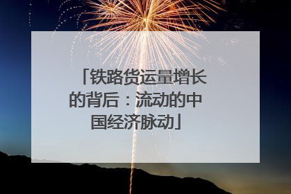 铁路货运量增长的背后：流动的中国经济脉动
