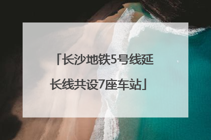 长沙地铁5号线延长线共设7座车站