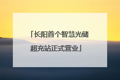 长阳首个智慧光储超充站正式营业