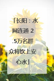长阳：水网连通 2.5万名群众将饮上安心水