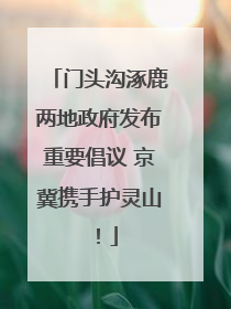 门头沟涿鹿两地政府发布重要倡议 京冀携手护灵山！
