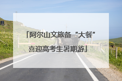 阿尔山文旅备“大餐” 喜迎高考生暑期游