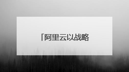 阿里云以战略级投入全力支持中国企业出海
