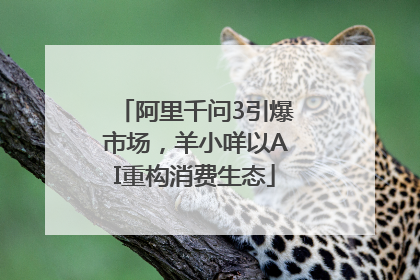 阿里千问3引爆市场，羊小咩以AI重构消费生态