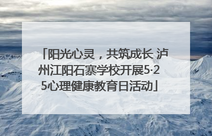 阳光心灵，共筑成长 泸州江阳石寨学校开展5·25心理健康教育日活动