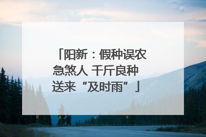 阳新：假种误农急煞人 千斤良种送来“及时雨”