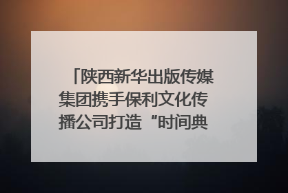 陕西新华出版传媒集团携手保利文化传播公司打造“时间典藏”数字艺术馆