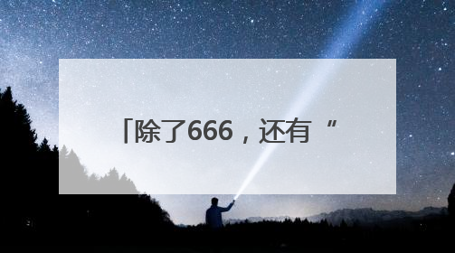 除了666，还有“酒酒酒”！2025青岛啤酒节首发燃了