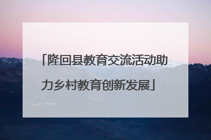 隆回县教育交流活动助力乡村教育创新发展