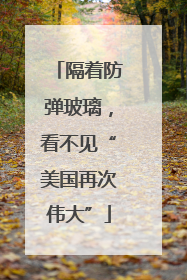 隔着防弹玻璃，看不见“美国再次伟大”