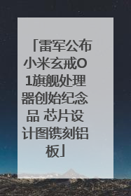 雷军公布小米玄戒O1旗舰处理器创始纪念品 芯片设计图镌刻铝板