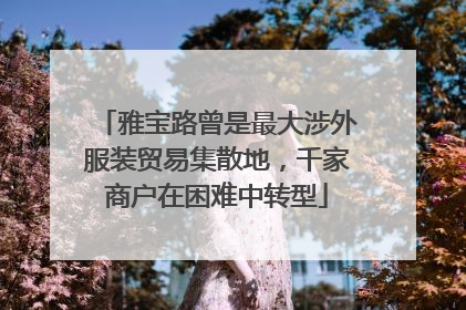 雅宝路曾是最大涉外服装贸易集散地，千家商户在困难中转型
