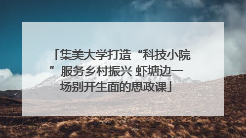 集美大学打造“科技小院”服务乡村振兴 虾塘边一场别开生面的思政课