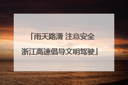 雨天路滑 注意安全 浙江高速倡导文明驾驶