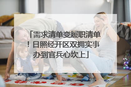 需求清单变履职清单！日照经开区双拥实事办到官兵心坎上