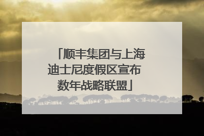 顺丰集团与上海迪士尼度假区宣布数年战略联盟